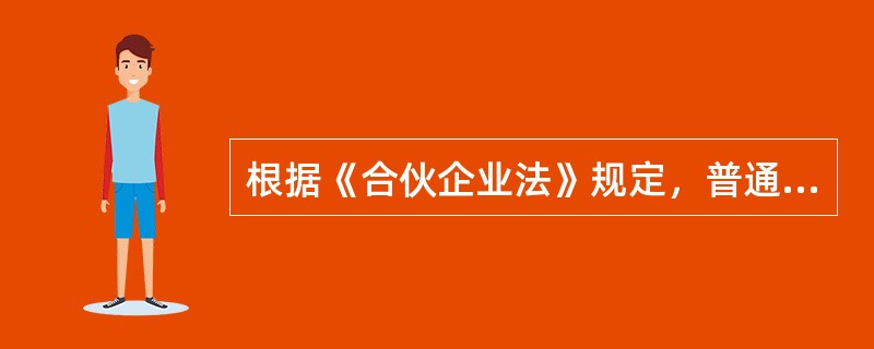 根据《合伙企业法》规定，普通合伙人对企业债务负（）。[2008年11月三级真题]