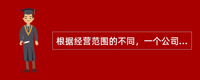 根据经营范围的不同，一个公司可以有多个名称。（）