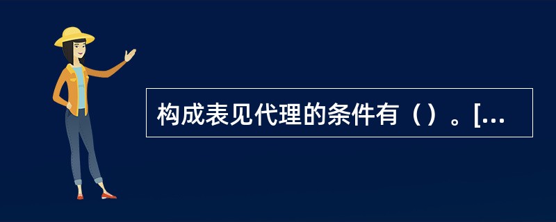 构成表见代理的条件有（）。[2010年11月二级真题]