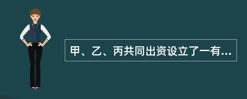 甲、乙、丙共同出资设立了一有限责任公司，一年后，甲拟将其在公司的全部出资转让给丁，乙、丙不同意，下列解决方案中，符合《公司法》规定的有（）。