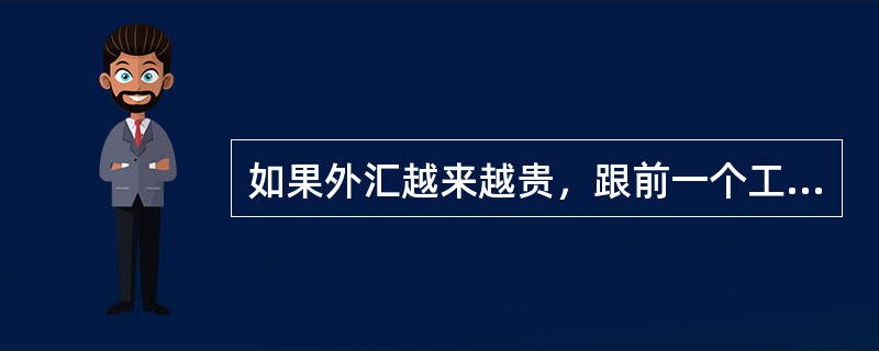 如果外汇越来越贵，跟前一个工作日比较要用较多的本币才能兑换一个单位的外币时，则表明外汇汇率上升，本币币值下降，反之亦然。（）[2008年11月三级真题]
