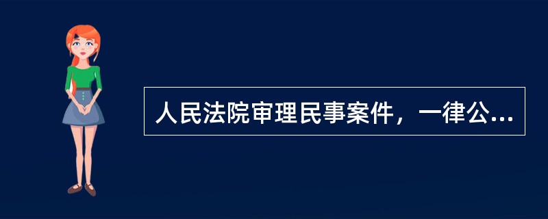 人民法院审理民事案件，一律公开进行。（）