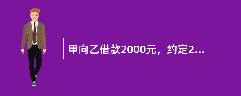 甲向乙借款2000元，约定2015年1月1日还款。因甲届期未还，乙于2015年2月3日向甲写了一封信催促还款，甲于2015年2月10日收到该信。下列说法正确的是（）。