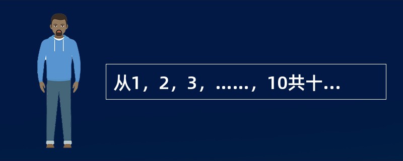 从1，2，3，……，10共十个数字中任取一个，然后放回，先后取出5个数字，则所得5个数字全不相同的事件的概率等于（）。[2009年11月二级、三级真题]