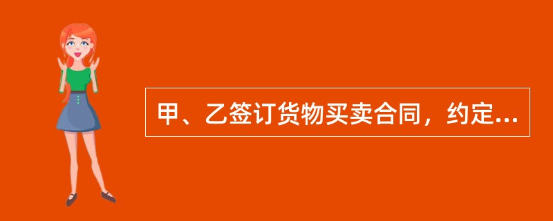 甲、乙签订货物买卖合同，约定由甲代办托运。甲遂与丙签订运输合同，合同中载明乙为收货人。运输途中，因丙的驾驶员丁的重大过失发生交通事故，致使货物受损，无法向乙按约交货。根据合同法律制度的规定，下列表述中