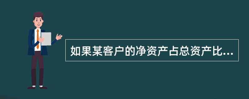 如果某客户的净资产占总资产比例过大，说明（）。[2009年5月三级真题]