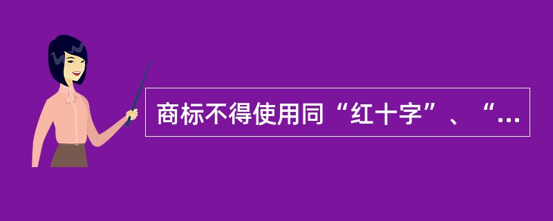 商标不得使用同“红十字”、“红新月”的标志、名称相同或者近似的文字和图形。（）