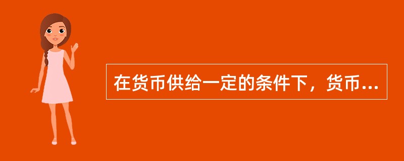 在货币供给一定的条件下，货币乘数与基础货币成正比。（）[2007年5月三级真题]