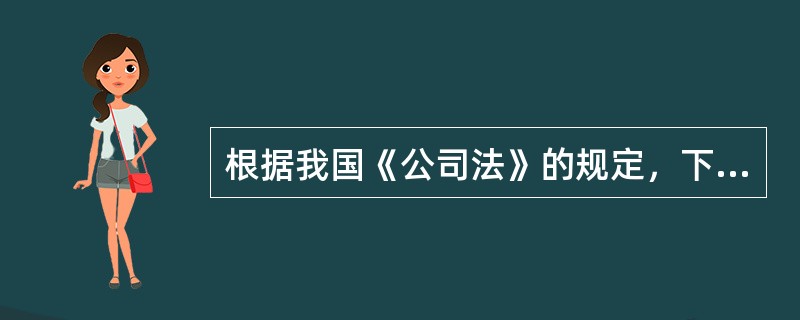 根据我国《公司法》的规定，下列各项中，属于有限责任公司董事会行使的职权是（）。