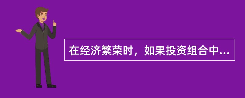 在经济繁荣时，如果投资组合中的两种金融资产收益呈同向变动趋势，那么这两种金融资产的协方差（）。