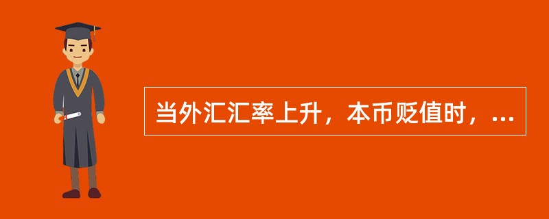 当外汇汇率上升，本币贬值时，对本币的供给减少而需求增加，因此本币利率水平就会升高。（）