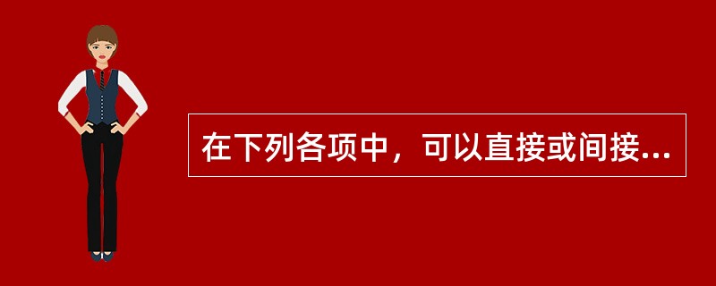 在下列各项中，可以直接或间接利用普通年金终值系数计算出确切结果的项目有（）。<br />①偿债基金②永续年金现值③先付年金终值④永续年金终值