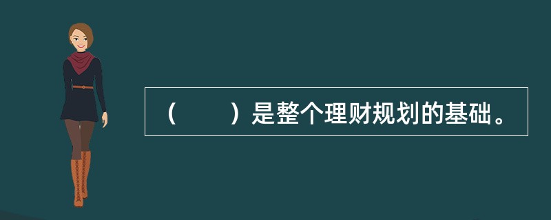 （　　）是整个理财规划的基础。