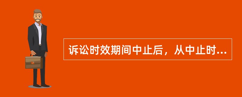 诉讼时效期间中止后，从中止时效的原因消除之日起，诉讼时效期间（）。