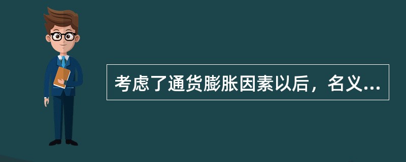 考虑了通货膨胀因素以后，名义利率必然高于实际利率。（）