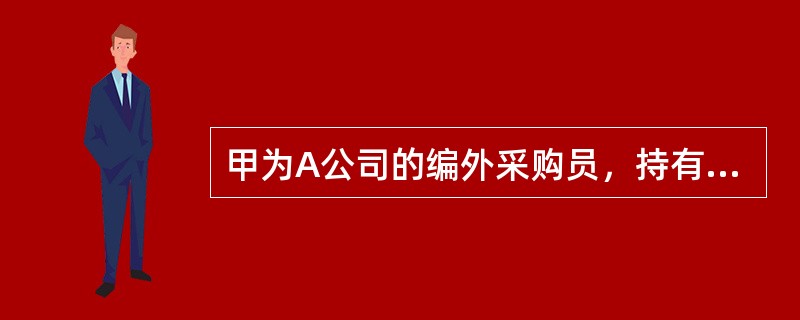 甲为A公司的编外采购员，持有A公司的空白合同书。10月份，A公司通知甲撤销其采购员的资格，因故未收回空白合同书。12月份甲仍以A公司的名义用空白合同书与B公司签订了一份买卖合同。甲将货物提走私自处分且