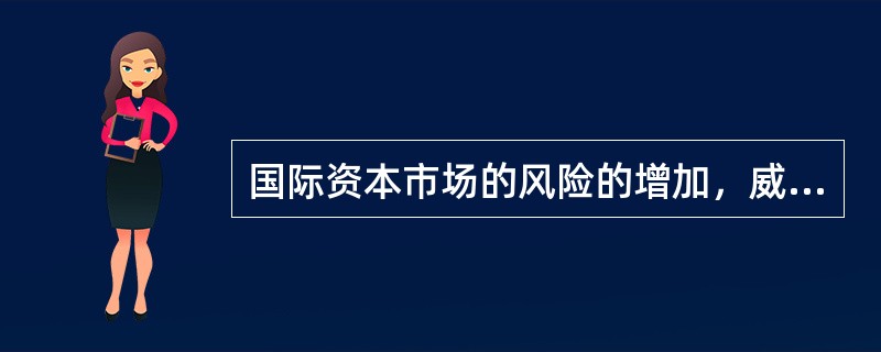 国际资本市场的风险的增加，威胁着国际资本市场的稳定，给世界经济的稳定发展造成巨大压力。国际资本市场的不稳定性来自（）。