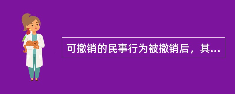 可撤销的民事行为被撤销后，其行为（）。