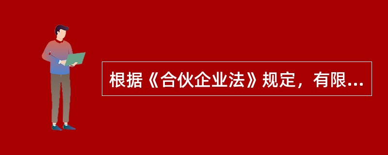 根据《合伙企业法》规定，有限合伙由两个以上（）个以下合伙人设立，但是法律另有规定的除外。[2008年11月二级真题]