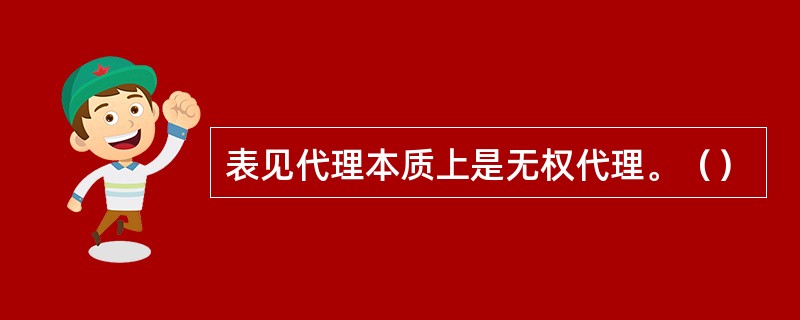 表见代理本质上是无权代理。（）