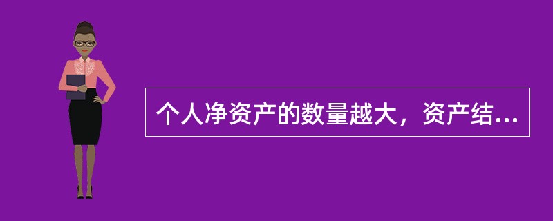 个人净资产的数量越大，资产结构越合理。（）[2008年11月三级真题]