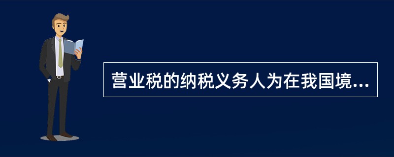营业税的纳税义务人为在我国境内提供应税劳务、转让无形资产或者销售不动产的单位和个人。其中，境内劳务包括（）。[2010年5月二级、三级真题]