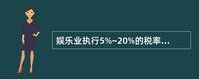 娱乐业执行5%~20%的税率，其中，台球、保龄球执行5%的税率。（）