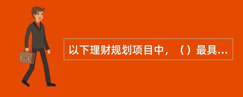 以下理财规划项目中，（）最具备防御性。[2007年11月三级真题]