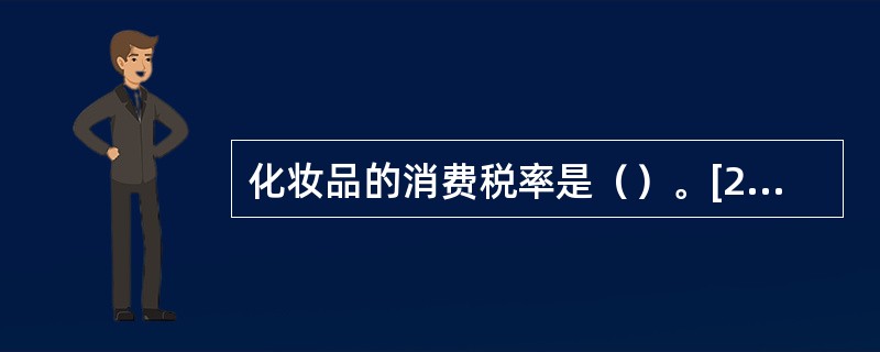 化妆品的消费税率是（）。[2010年11月二级真题]