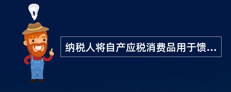 纳税人将自产应税消费品用于馈赠、赞助等方面，应在移送时纳税。没有同类消费品销售价格，那么其组成计税价格的计算公式为（）。