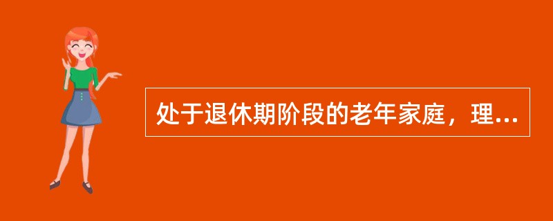 处于退休期阶段的老年家庭，理财规划师应该为其重点关注的理财规划包括（）。[2009年5月二级真题]