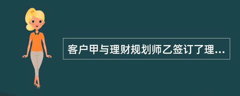 客户甲与理财规划师乙签订了理财规划服务合同，在合同履行过程中，甲认为乙的行为侵害了其合法权益，于是向法院提起了诉讼，根据规定，关于本案中的举证责任及举证责任人应当证明的内容说法正确的是（）。