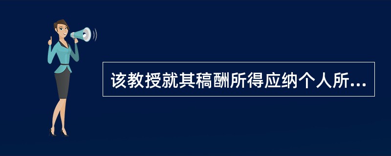 该教授就其稿酬所得应纳个人所得税（）元。