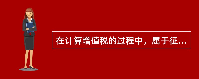 在计算增值税的过程中，属于征税范围的特殊性行为有（）。[2008年11月三级真题]