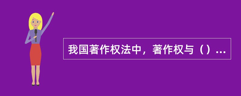 我国著作权法中，著作权与（）属同一概念。