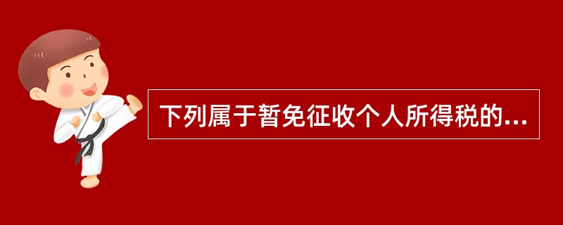 下列属于暂免征收个人所得税的项目是（）。[2010年5月二级、三级真题]