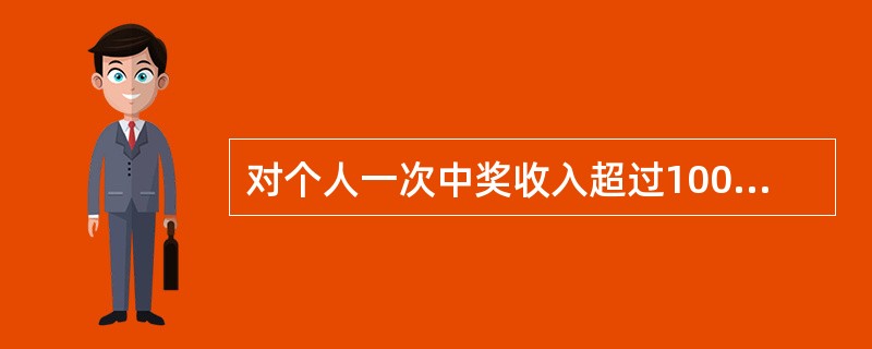对个人一次中奖收入超过10000元的，应按税法规定（）。[2007年11月二级真题]