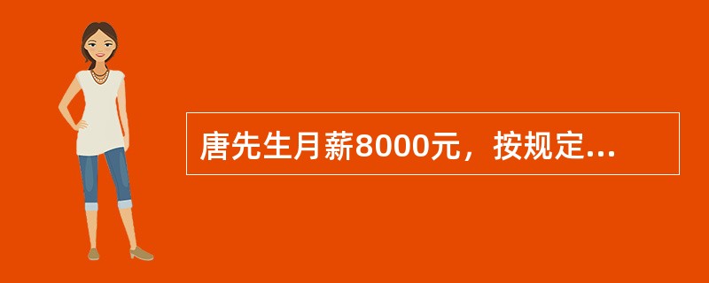唐先生月薪8000元，按规定月均缴纳三险一金1500元。在不考虑其他减免税的情况下，唐先生在2016年8月工资薪金所得的应纳税所得额为（）元。
