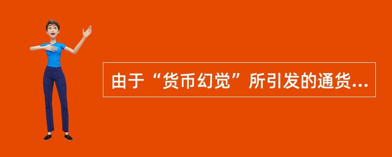 由于“货币幻觉”所引发的通货膨胀属于（）。[2012年11月二级真题]