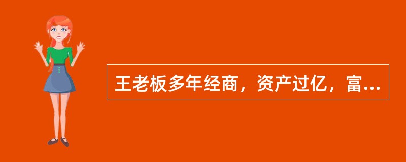 王老板多年经商，资产过亿，富甲一方。他希望对其个人财产提供最高层次的经营管理，最符合王老板要求的个人理财服务类型是（）。[2008年5月三级真题]
