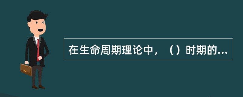 在生命周期理论中，（）时期的家庭成员不再增加，整个家庭成员年龄都在增长，经济收入增加的同时花费也随之增加，生活已经基本稳定。[2009年11月二级真题]