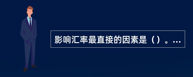 影响汇率最直接的因素是（）。[2010年11月二级真题]