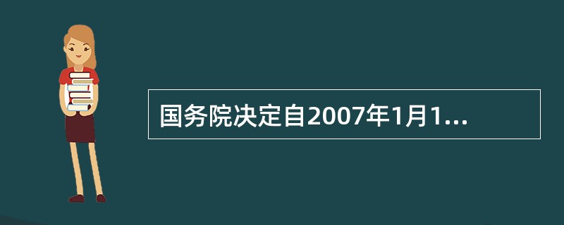 国务院决定自2007年1月1日起，大城市的城镇土地使用税每平方米年税额为（）。