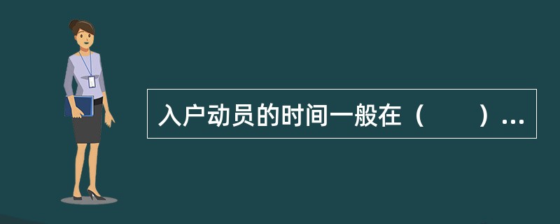 入户动员的时间一般在（　　）之内为好。