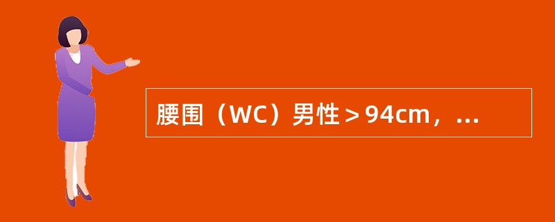 腰围（WC）男性＞94cm，女性＞80cm可诊断为向心性肥胖。（　　）