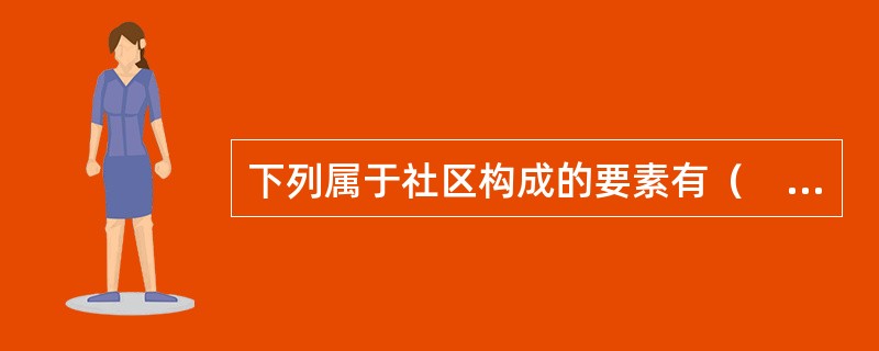 下列属于社区构成的要素有（　　）。