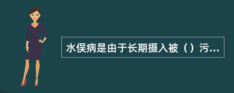 水俣病是由于长期摄入被（）污染的食物引起的中毒。