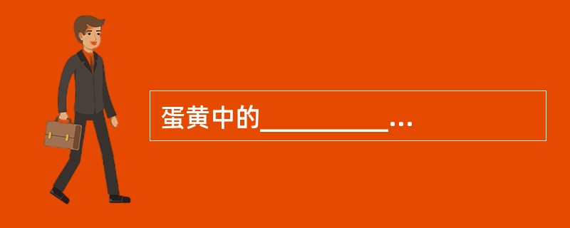 蛋黄中的____________与铁结合，影响蛋中铁的吸收。