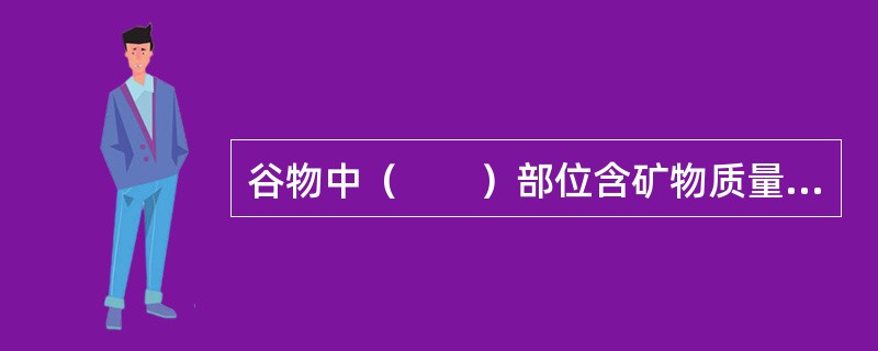 谷物中（　　）部位含矿物质量最高。