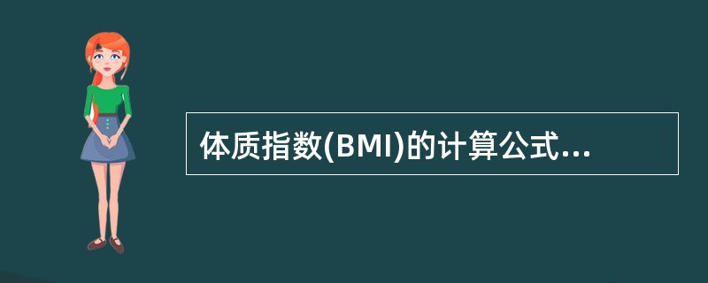 体质指数(BMI)的计算公式是（　　）。